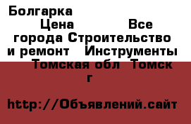 Болгарка Bosch  GWS 12-125 Ci › Цена ­ 3 000 - Все города Строительство и ремонт » Инструменты   . Томская обл.,Томск г.